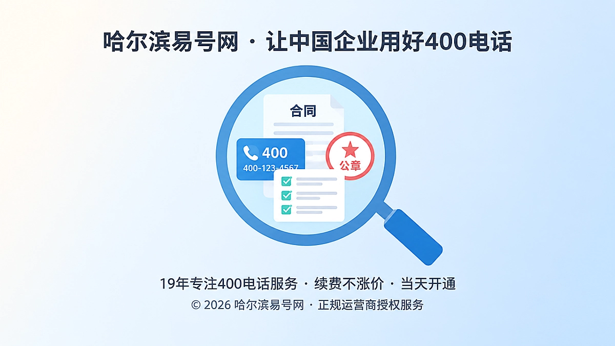 放大镜聚焦400电话合同、号码卡片与核验清单的扁平化插图